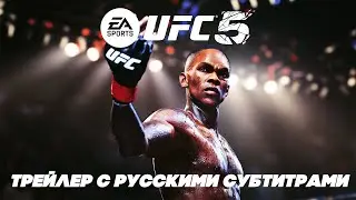 🦎 EA Sports - UFC 5 First Look Trailer // русские субтитры