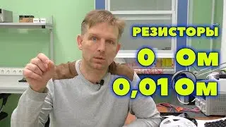 Резистор 0 Ом - 0.01 Ом. Зачем нужен нулевой резистор в цепи на печатной плате?