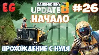 🔴Satisfactory update  СТРОМ ПРОИЗВОДСТВО К ЯДЕРКЕ#26