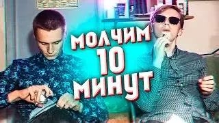 Молчим 10 Минут...