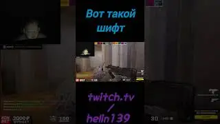 у кого такой же шифт? #bestmoments #cs2 #cs2clips #csgo #kishki #helin139