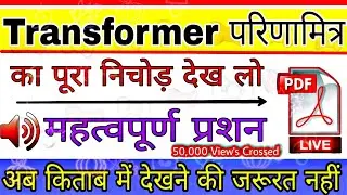 Transformer All Very Most Important Questions Electrician Theory (DMRC,ISRO,UPPCL,DRDO)