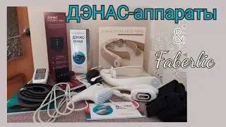 Все мои аппараты ДЭНАС от Фаберлик.