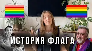 ЛГБТК+ ФЛАГ || почему радуга, кто его создал, что означают цвета