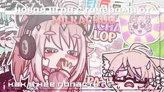 |Новая игра с гачерами от MILKACHUU!?| Oбзор на Gacha Blop| Gacha life 2 |Hosiko|