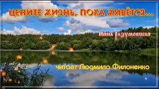 Стих. Цените жизнь, пока живётся… Инна Разумовская. Читает Людмила Филоненко.