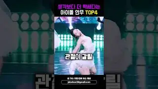 생각보다 더 빡세다는 아이돌 안무 TOP4 #shorts