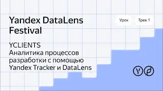 YCLIENTS. Аналитика процессов разработки и DevOps с помощью Yandex Tracker и DataLens