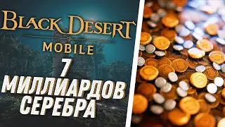 🔥 Black Desert Mobile 🔥 Как заработать Серебро 🔥 Все способы заработка Серебра 🔥