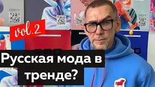 Русская мода в тренде? Лекция о русской моде. Часть 2. Мода в России 2022