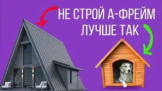 Дом шалаш: 10 бед - скажи им НЕТ. Мансардная технология и ее проблемы