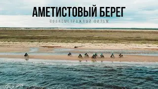 Полнометражный фильм: Аметистовый берег