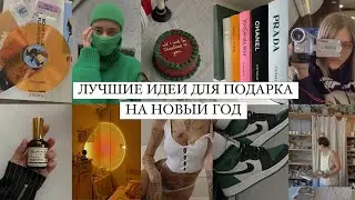 лучшие ИДЕИ ДЛЯ ПОДАРКА на любой праздник! Мой личный топ! Эстетика, красота и атмосфера!