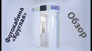 Фотокабина 