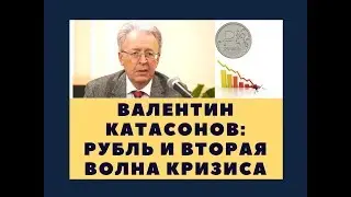 Валентин Катасонов: рубль и вторая волна кризиса