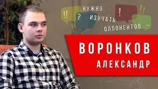 Нужно изучать своих оппонентов. Александр Воронков СДК