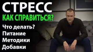 Как бороться со стрессом. Методики, питание, добавки.