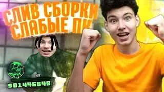 СЛИВ КРАСИВОЙ СБОРКИ ДЛЯ СЛАБЫХ ПК EVOLVE RP ДЛЯ GTA SAMP! СБОРКА ДЛЯ КАПТОВ!