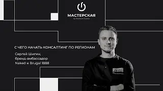 С чего начать консалтинг по регионам | Сергей Шигин | «Мастерская» by Maxxium Russia #43