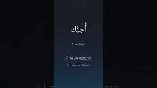 Красивые слова на Арабском языке.