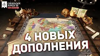 ЧУМА, ЛЕГИТИМНОСТЬ, ИГРА ЗА БЕЗЗЕМЕЛЬНЫХ - АНОНС 4 НОВЫХ ДОПОЛНЕНИЙ для Crusader Kings 3