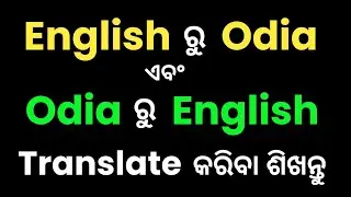 English To Odia Translation | Odia To English Translation | How To Translate English To Odia