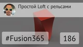 Простой Loft с рельсами во Fusion 360 - Выпуск 