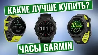 ТОП-3: Лучшие часы Garmin 2024