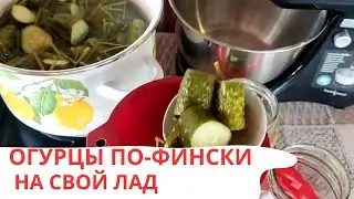 ОГУРЦЫ МАРИНОВАННЫЕ ПО-ФИНСКИ | НА СВОЙ ЛАД