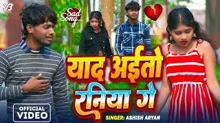 तोहरा से मिले तोरा ससुरा में अइबो   Tohra Se Mile Tora Sasura Me Aibo   Ashish Aryan Sad Song 2024