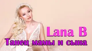 Lana B - Танец мамы и сына