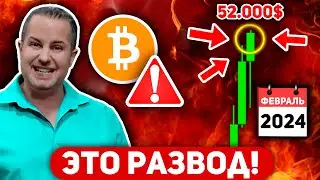 🩸БИТКОИН НАС ВСЕХ РАЗВЕДУТ! ЭТОТ ПАМП К 52k$ - ФИНАЛЬНЫЙ ЗАГОН В ЛОВУШКУ!? БУДЕТ ОБВАЛ? Крипто BTC