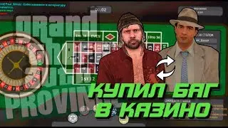 КУПИЛ БАГ В КАЗИНО | MTA PROVINCE BETA 2 |