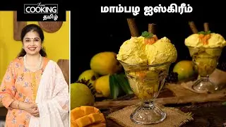 மாம்பழ ஐஸ்கிரீம் | Mango Ice Cream Recipe In Tamil | Summer Special Recipes | Mango Recipes |