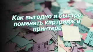 Как выгодно и быстро поменять картридж в принтере