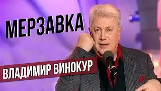 МЕРЗАВКА - Владимир Винокур 