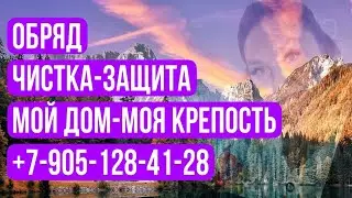 Обряд – «Мой дом - моя крепость» - чистка, защита, наполнение пространства Поддержка и совет небес.