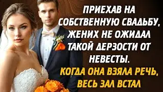 Приехав на собственную свадьбу, жених не ожидал такой дерзости от невесты. Когда она взяла речь
