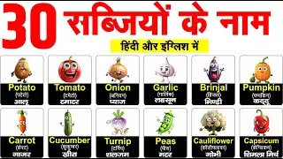 30 vegetables name in hindi and english | 30 सब्जियों के नाम | 30 vegetables name