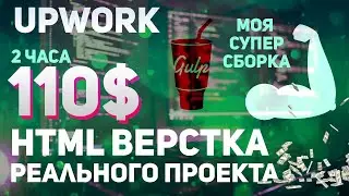 HTML верстка  реального заказа Upwork. Моя СУПЕР gulp сборка. 