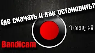 #Как скачять Bandicam# Всё так просто!!!