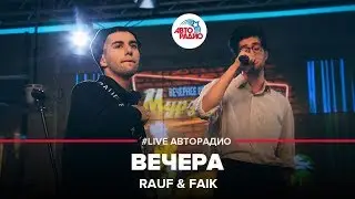 Rauf & Faik - Вечера (LIVE @ Авторадио)