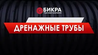 Дренажные трубы