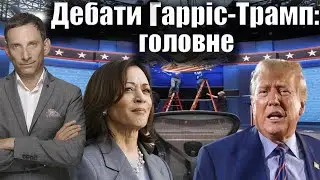 Дебати Харріс-Трамп: головне | Віталій Портников