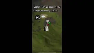 Дотронься до воды чтобы выиграть миллион робуксов 🤡