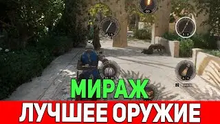 Ассасин Крид Мираж Все Оружие, Лучшее Оружие Обзор Лучшие