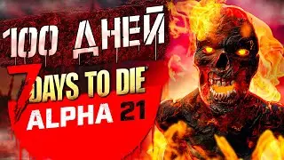 100 ДНЕЙ ВЫЖИВАНИЯ в 7 Days To Die Альфа 21 ч.3