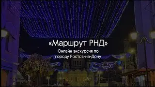 Онлайн экскурсия по городу Ростов-на-Дону "Маршрут РНД"