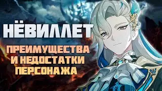 Нёвиллет - Сильные и Слабые Стороны Персонажа в Genshin Impact