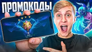 РАЗДАЮ ПРОМОКОДЫ ВСЕМ В MOBILE LEGENDS: BANG BANG + ДОРОГА ДО МИФИКА ЗА 30 ДНЕЙ!